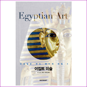 이집트 미술(디테일로 보는 명작의 비밀 3)