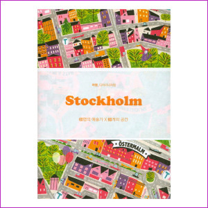 Stockholm (스톡홀름) : 60명의 예술가 60개의 공간 (여행, 디자이너처럼)