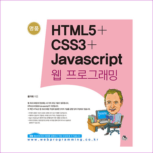 HTML5 + CSS3 + 자바스크립트 웹 프로그래밍(명품)