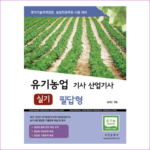유기농업기사 산업기사 실기 필답형(2017)