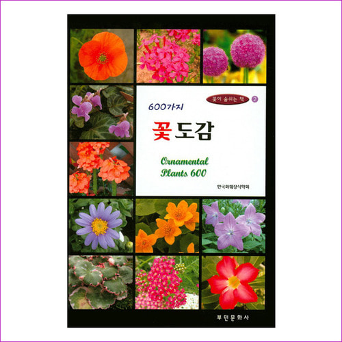 600가지 꽃 도감(꽃이 숨쉬는 책 2)