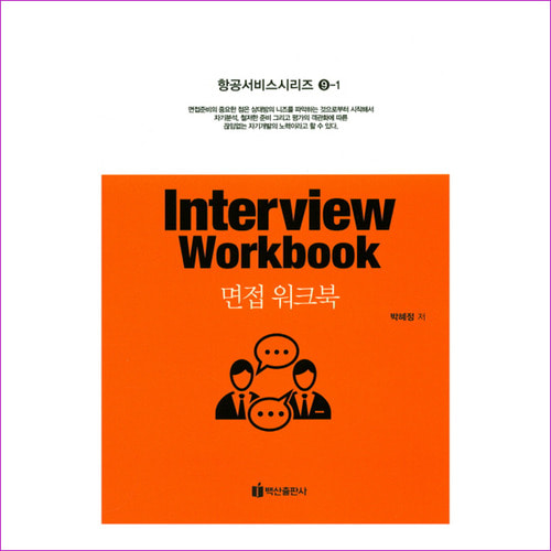 면접 워크북(Interview Workbook)(항공서비스시리즈 9-1)