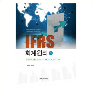 IFRS 회계원리(2판)(양장본 HardCover)