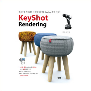KeyShot Rendering(키샷 렌더링) - 퀄리티에 욕심 많은 디자이너를 위한 Keyshot 활용지침서