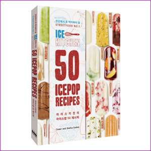 아이스 키친의 아이스팝 50 레시피