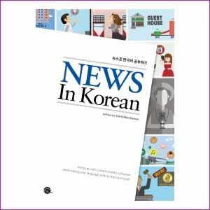 NEWS IN KOREAN 뉴스로 한국어 공부하기