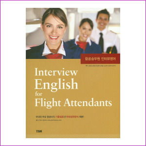항공승무원 인터뷰영어 Interview English for Flight Attendants (전1권)