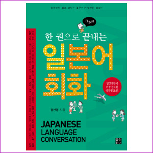 한 권으로 끝내는 일본어 회화
