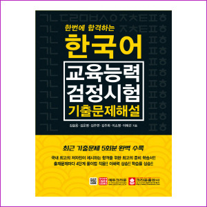 한국어교육능력검정시험 기출문제해설 - 한번에 합격하는