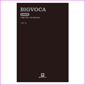 BIG VOCA core(빅보카 코어) : 단어를 외우는 가장 완벽한 방법