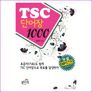 TSC 단어장 1000