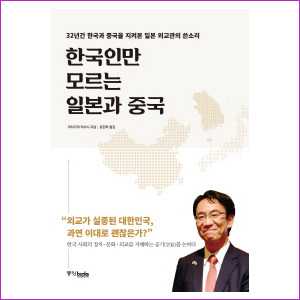 한국인만 모르는 일본과 중국