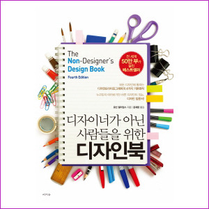 디자이너가 아닌 사람들을 위한 디자인북
