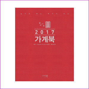 가계북 (2017) : My cash history book