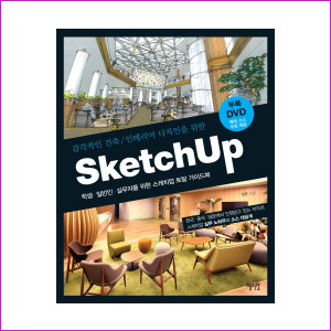 Sketch Up(스케치업) : 감각적인 건축/인테리어 디자인을 위한 (CD1장포함)