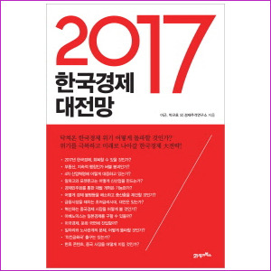2017 한국경제 대전망