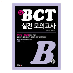 신 BCT 리얼마스터 실전모의고사 B형