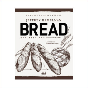 제프리 헤멀먼의 브레드 : JEFFREY HAMELMAN BREAD(양장)