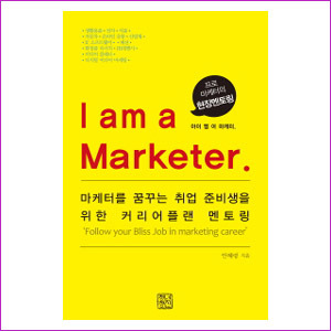 I am a Marketer - 프로 마케터의 현장켄토링