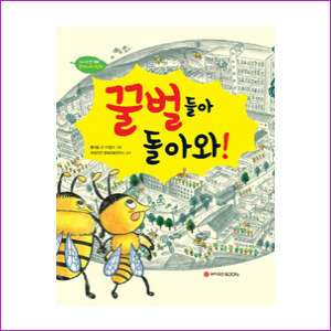 꿀벌들아 돌아와 (와이즈만환경과학그림책 9)