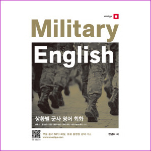 Military English (상황별 군사 영어회화)