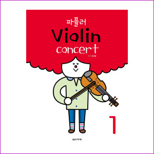 파퓰러 바이올린 콘서트 1 (스프링)