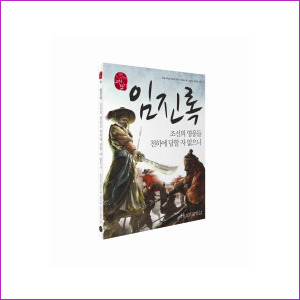 임진록 - 조선의 영웅들 천하에 당할 자 없으니(15) 국어시간에 고전 읽기