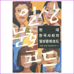 현대한국사회의일상문화코드