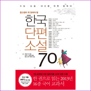 중고생이 꼭 읽어야 할 한국단편소설 70 : 수능 논술 내신을 위한 필독서