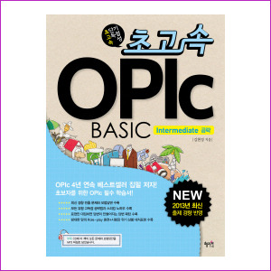 초고속 OPIc BASIC: Intermediate 공략(2013) (MP3CD1장포함)