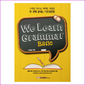 We Learn Grammar Basic - 스피킹, 리스닝, 라이팅, 리딩을 한 권에 끝내는 기초영문법