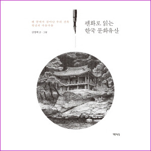 펜화로 읽는 한국 문화유산