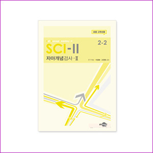 SCI-II 자아개념검사(초등 고학년용)