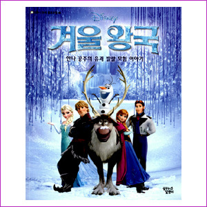 겨울 왕국(Disney)(디즈니 무비 클로즈업 4)