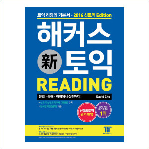 해커스 신토익 READING (2016)