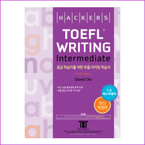 HACKERS TOEFL WRITING intermediate - 중급 학습자를 위한 토플 라이팅 학습서