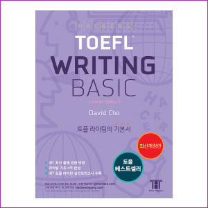 해커스 TOEFL Writing Basic (2015) 최신개정판