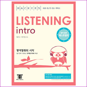 HACKERS LISTENING INTRO : 영어청취의 시작 (TAPE 별도 판매)