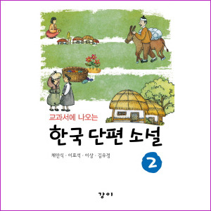 한국 단편 소설 2 - 교과서에 나오는