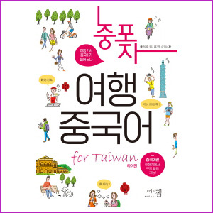 중포자 여행중국어 for Taiwan