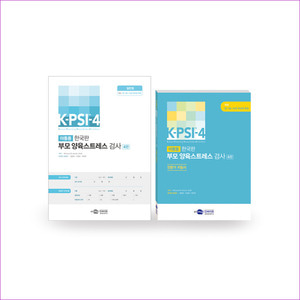 K-PSI-4 한국판 부모 양육스트레스 검사 4판 (일반형)