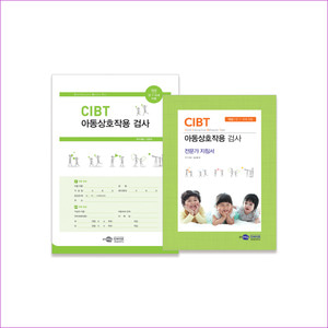 CIBT 아동상호작용 검사