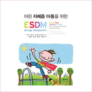 [도서] 어린 자폐증 아동을 위한 ESDM 언어, 학습, 사회성 증진시키기