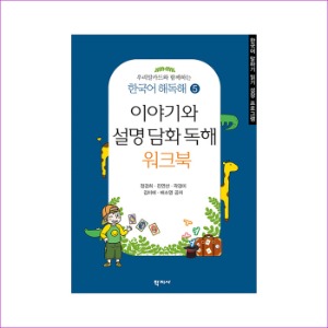 [도서] 우리말카드와 함께하는 한국어 해독해5-이야기와 설명 담화 독해 워크북