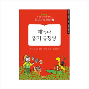 [도서] 우리말카드와 함께하는 한국어 해독해2-해독과 읽기 유창성