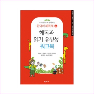 [도서] 우리말카드와 함께하는 한국어 해독해4-해독과 읽기 유창성 워크북