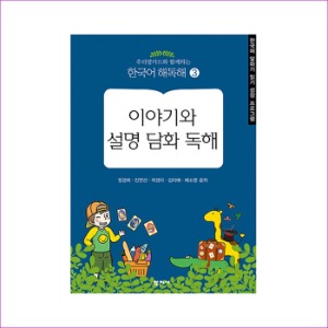 [도서] 우리말카드와 함께하는 한국어 해독해3-이야기와 설명 담화 독해