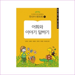 [도서] 우리말카드와 함께하는 한국어 해독해1-어휘와 이야기 말하기