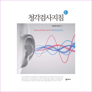 [도서] 청각검사지침(2판)