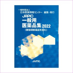 JAPIC 一般用医薬品集 2022 (OTC)
